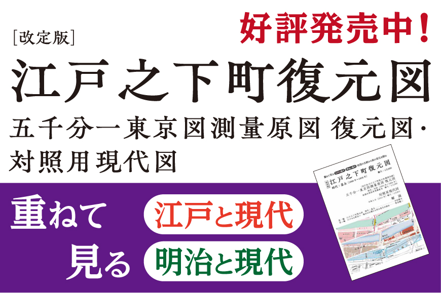 好評発売中＞改定版 江戸之下町復元図・五千分一東京図測量原図 復元図・対照用現代図 | 株式会社 アルストゥーワン